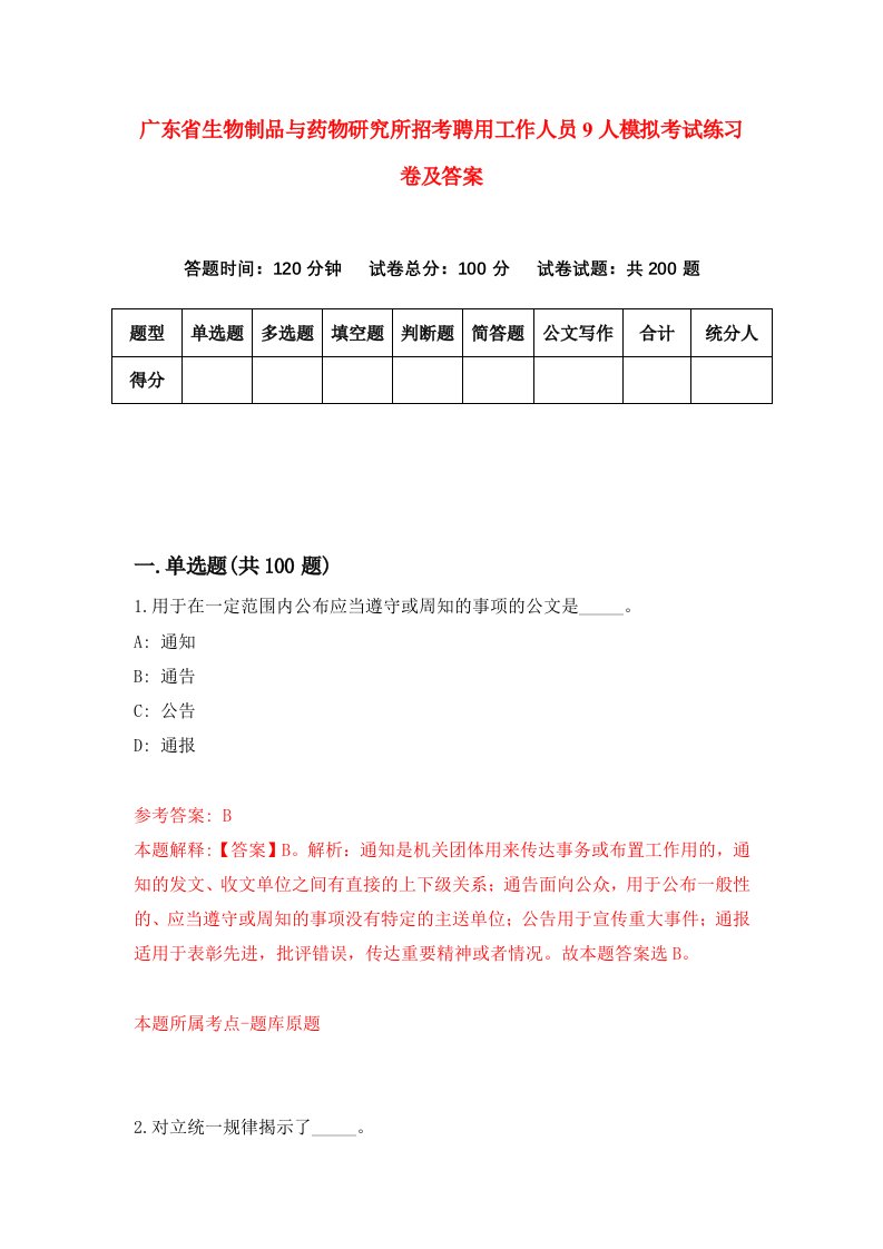 广东省生物制品与药物研究所招考聘用工作人员9人模拟考试练习卷及答案第1套