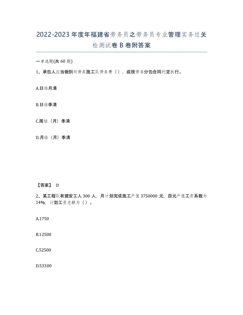 2022-2023年度年福建省劳务员之劳务员专业管理实务过关检测试卷B卷附答案