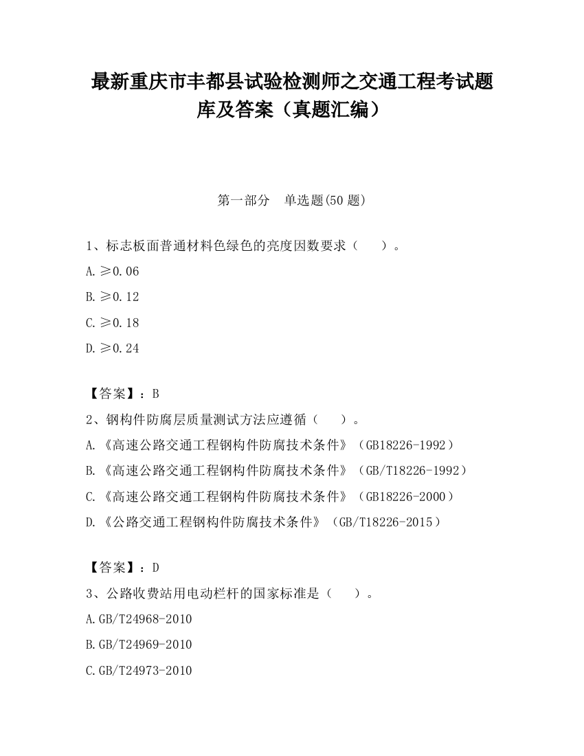 最新重庆市丰都县试验检测师之交通工程考试题库及答案（真题汇编）