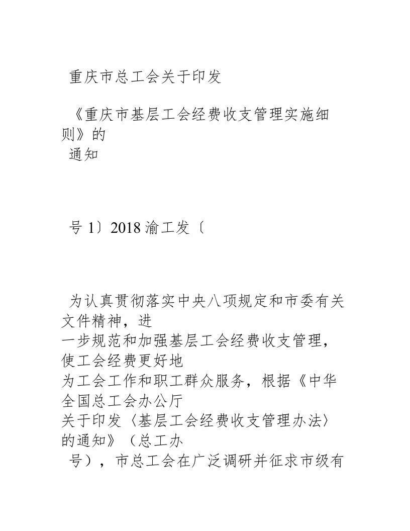 《重庆市基层工会经费收支管理实施细则》的通知