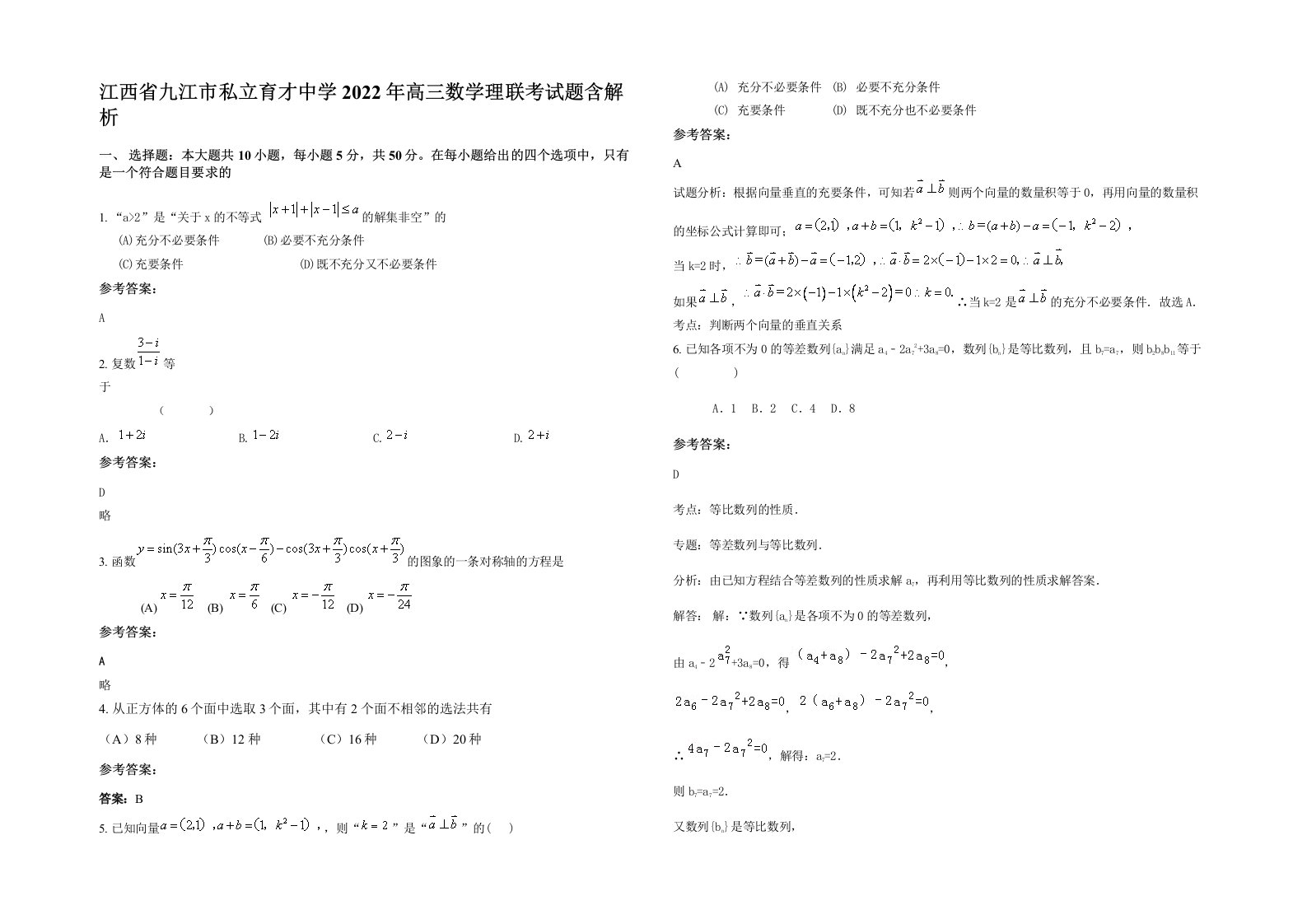 江西省九江市私立育才中学2022年高三数学理联考试题含解析