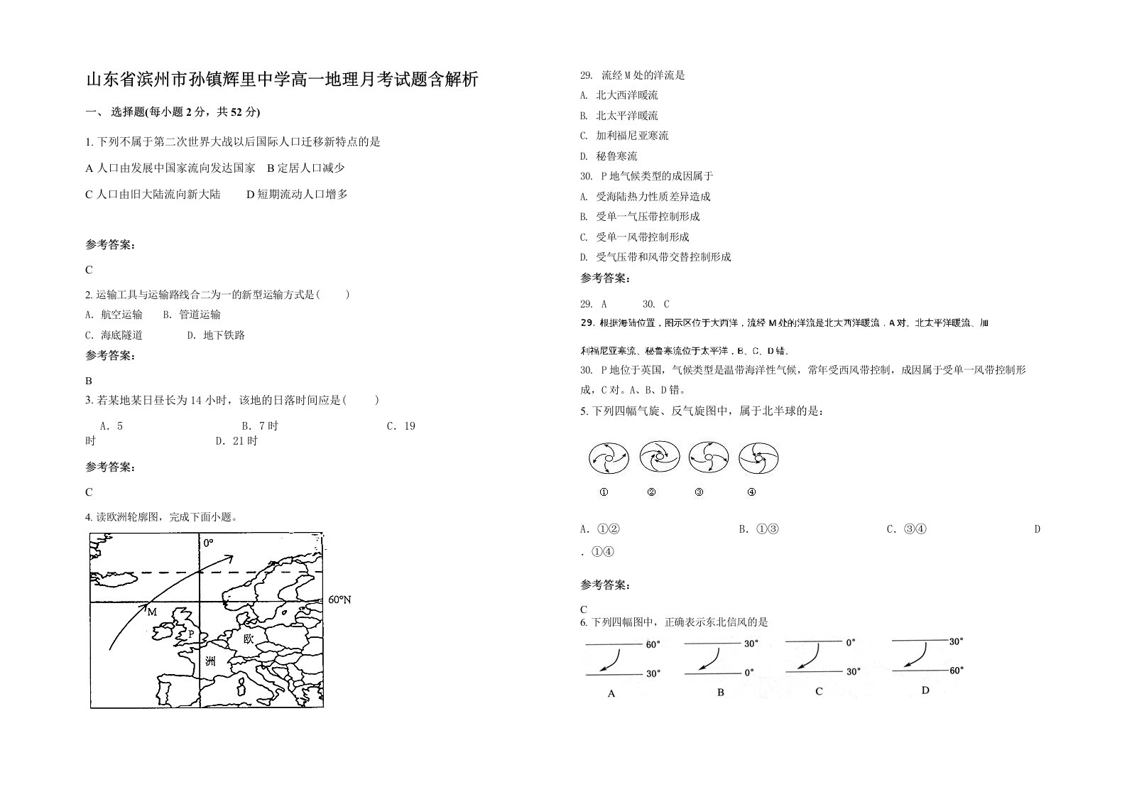 山东省滨州市孙镇辉里中学高一地理月考试题含解析