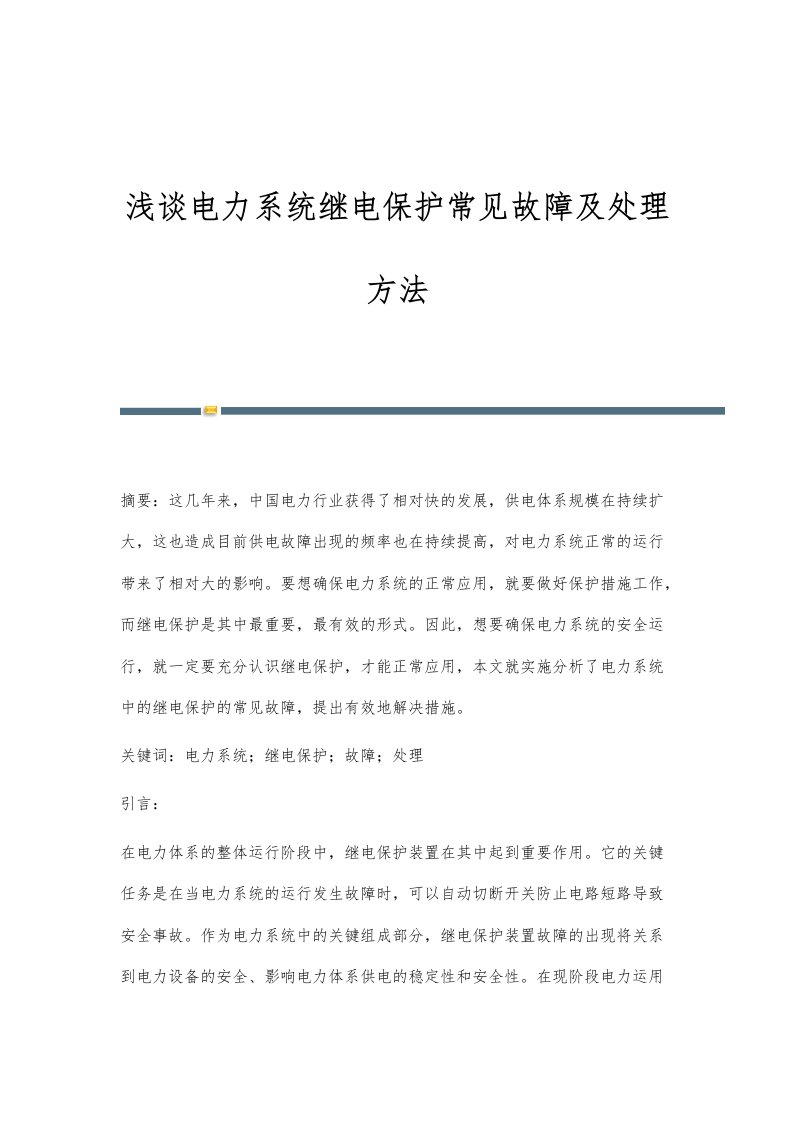 浅谈电力系统继电保护常见故障及处理方法