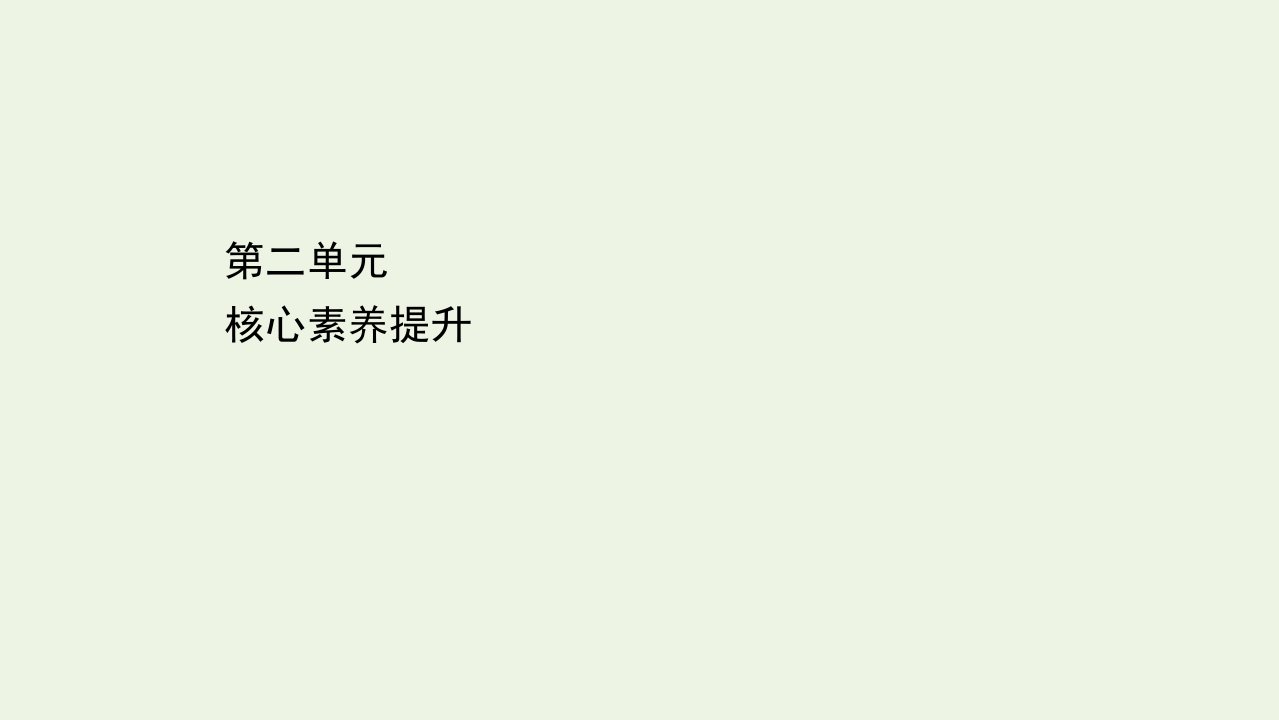 高中语文第二单元核心素养提升课件新人教版必修4