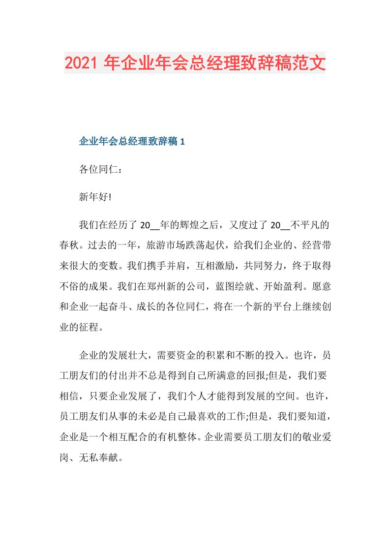 年企业年会总经理致辞稿范文