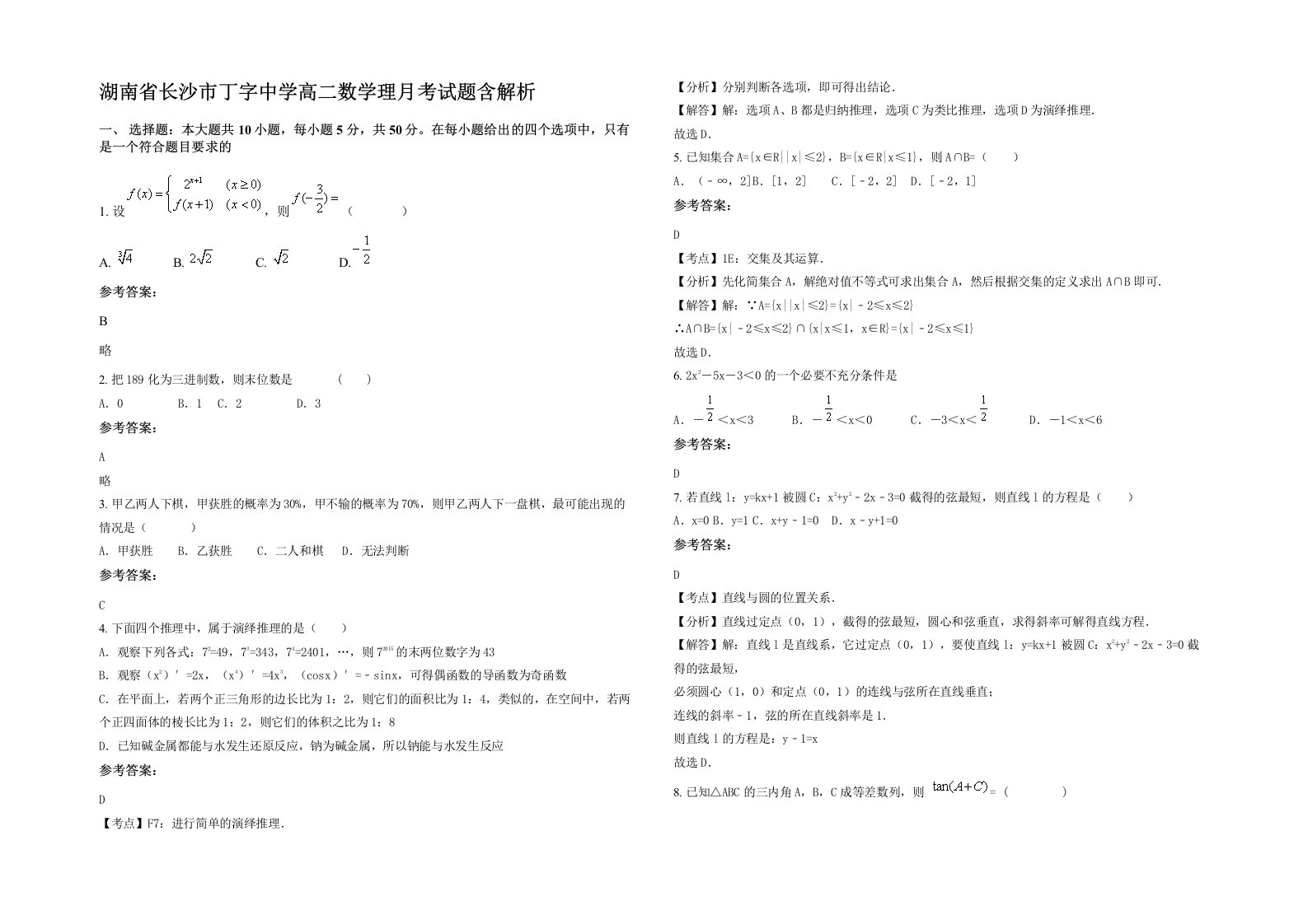 湖南省长沙市丁字中学高二数学理月考试题含解析