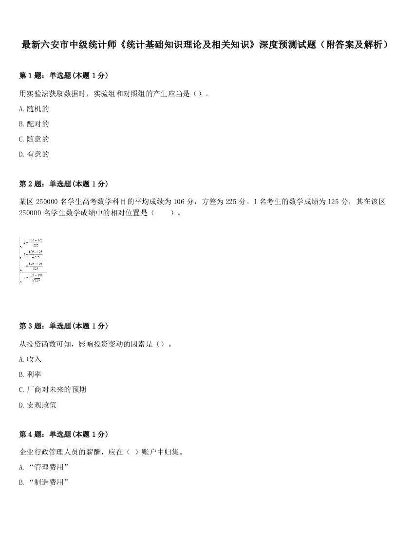 最新六安市中级统计师《统计基础知识理论及相关知识》深度预测试题（附答案及解析）