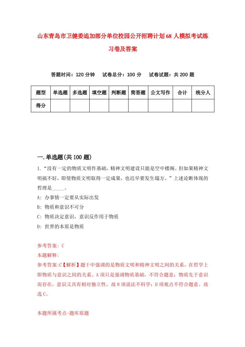 山东青岛市卫健委追加部分单位校园公开招聘计划68人模拟考试练习卷及答案第8套