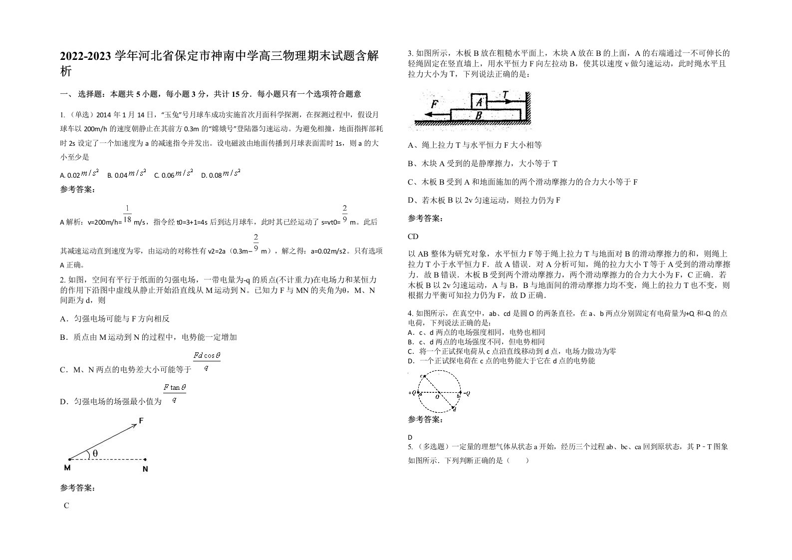 2022-2023学年河北省保定市神南中学高三物理期末试题含解析