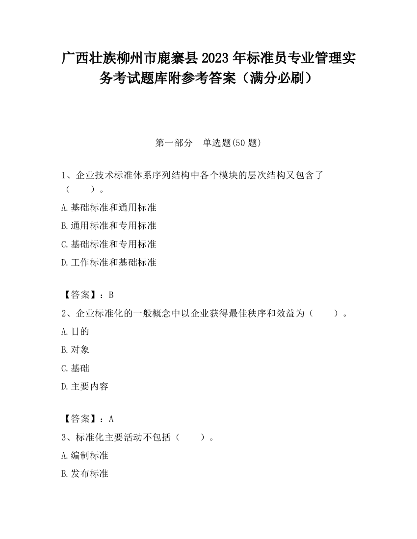 广西壮族柳州市鹿寨县2023年标准员专业管理实务考试题库附参考答案（满分必刷）