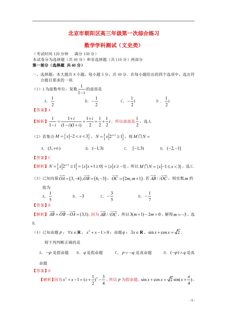 北京市朝阳区高三数学第一次综合练习试题文（朝阳一模，含解析）新人教B版