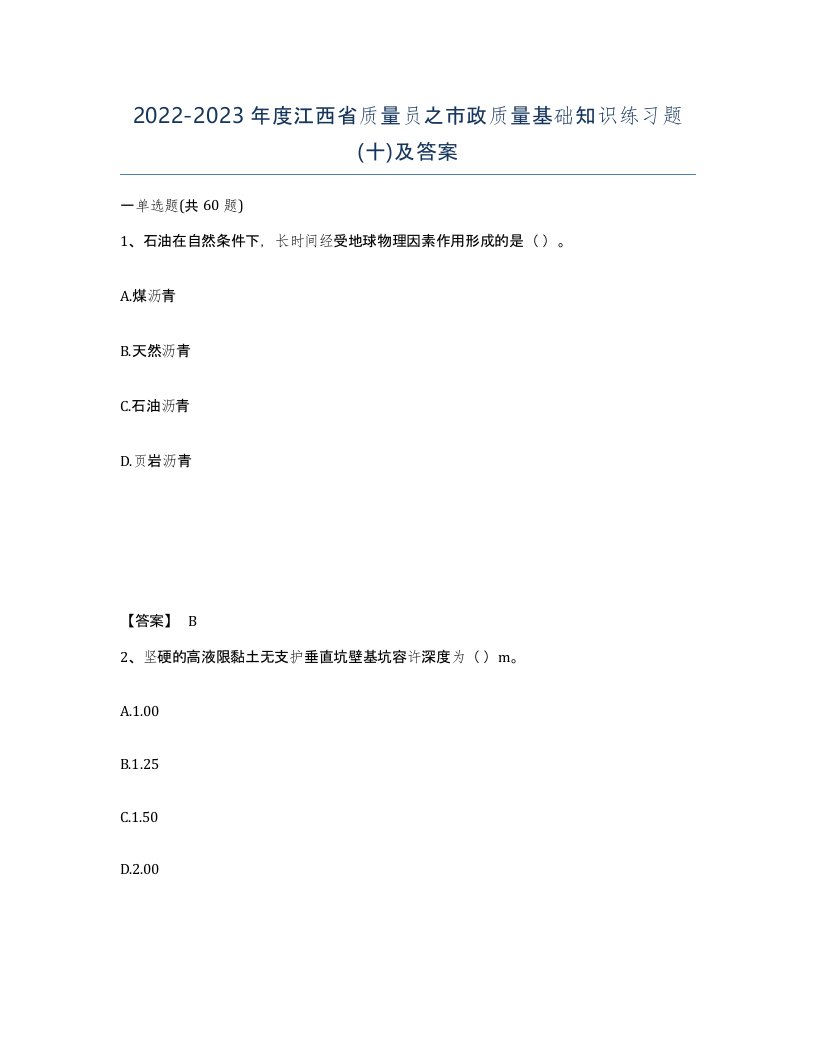 2022-2023年度江西省质量员之市政质量基础知识练习题十及答案