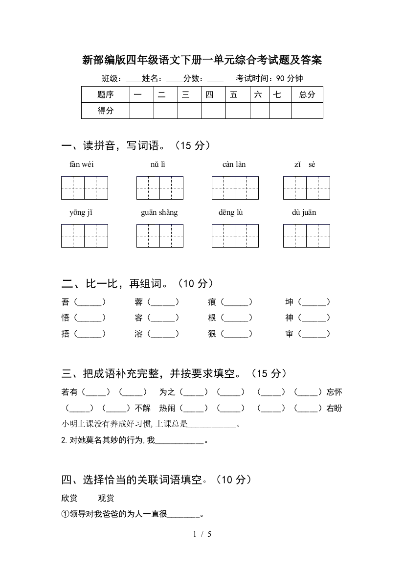 新部编版四年级语文下册一单元综合考试题及答案