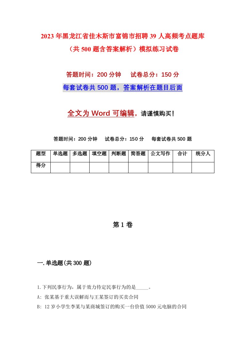 2023年黑龙江省佳木斯市富锦市招聘39人高频考点题库共500题含答案解析模拟练习试卷