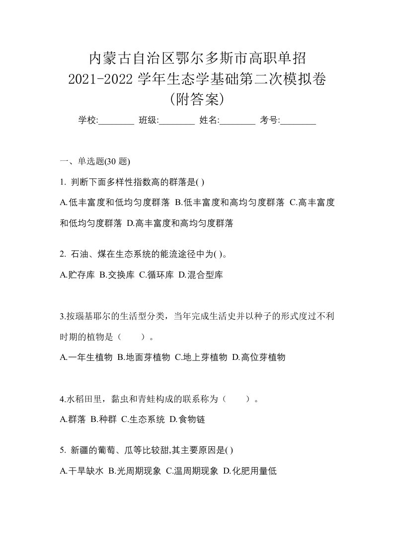 内蒙古自治区鄂尔多斯市高职单招2021-2022学年生态学基础第二次模拟卷附答案