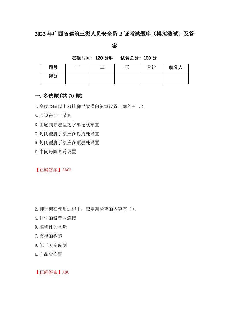 2022年广西省建筑三类人员安全员B证考试题库模拟测试及答案第17次