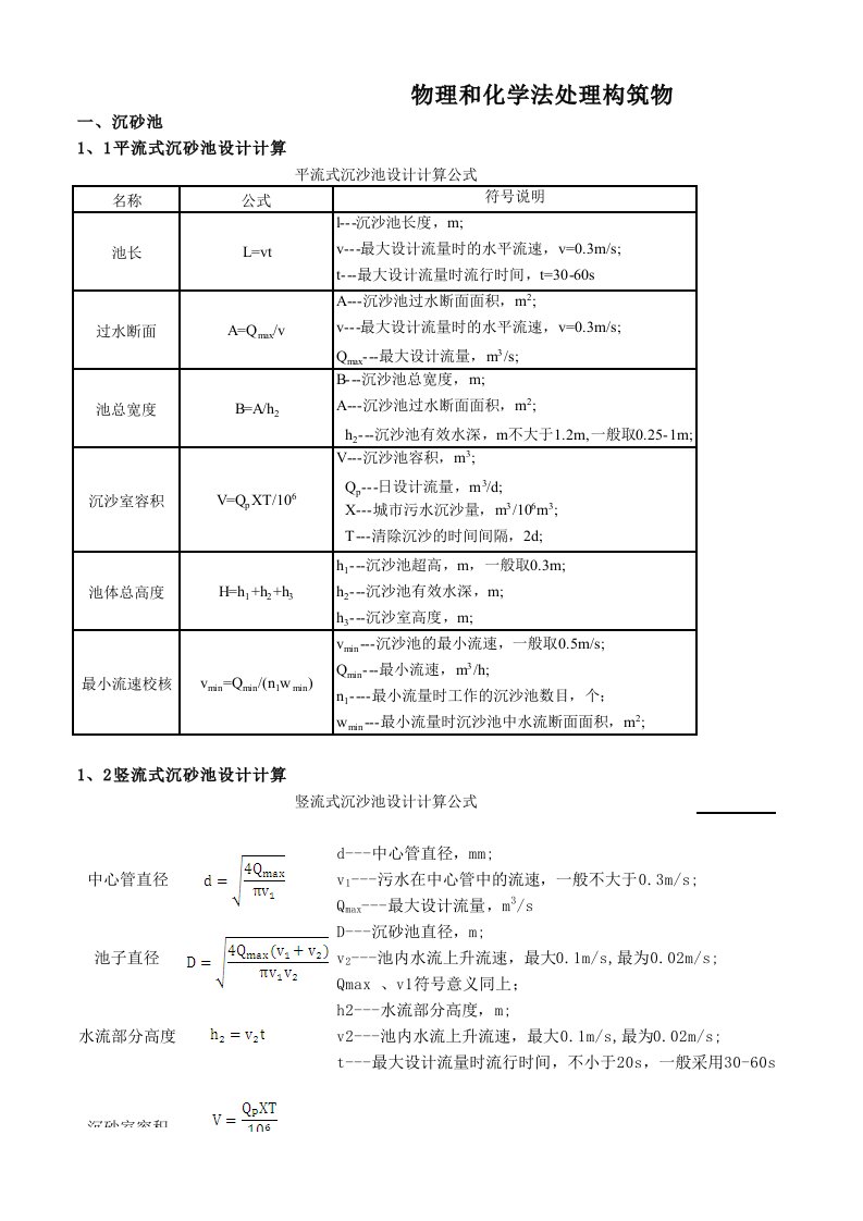 水处理构筑物设计计算(尹士君版)