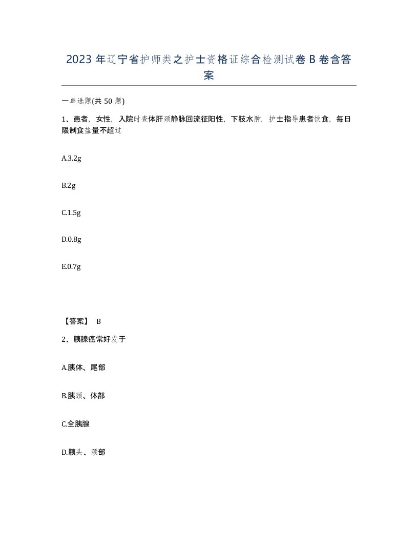 2023年辽宁省护师类之护士资格证综合检测试卷B卷含答案