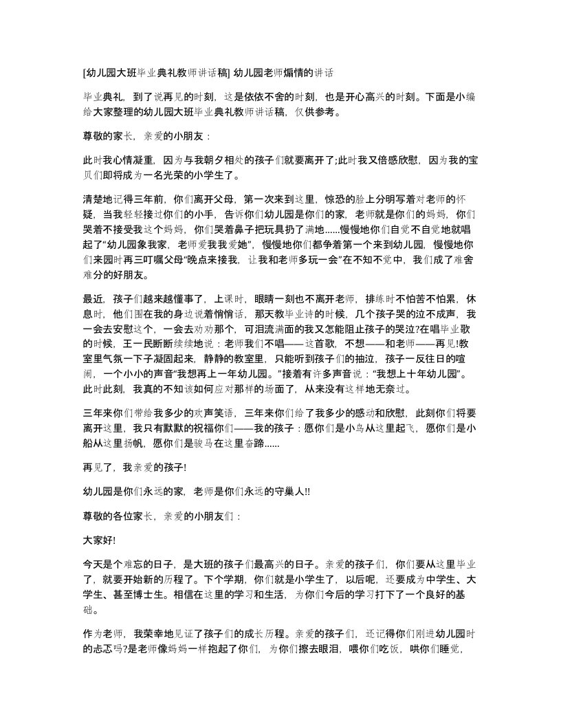 [幼儿园大班毕业典礼教师讲话稿]幼儿园老师煽情的讲话