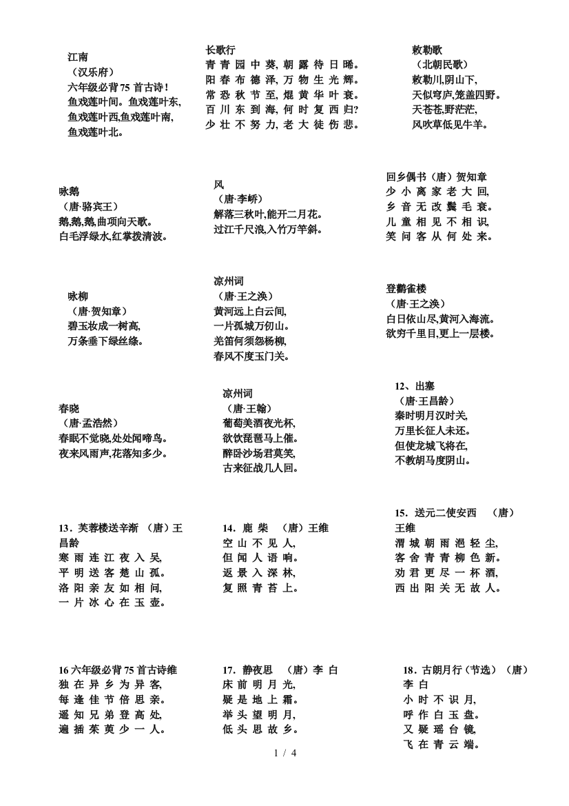 六年级必背75首古诗