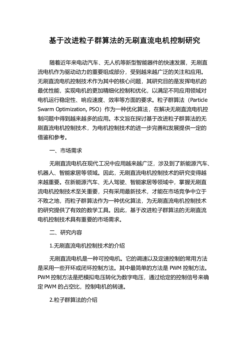 基于改进粒子群算法的无刷直流电机控制研究