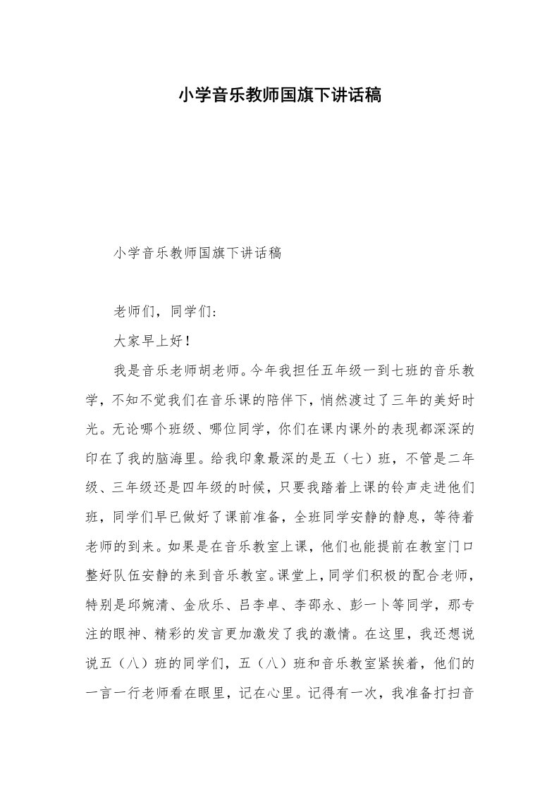 小学音乐教师国旗下讲话稿