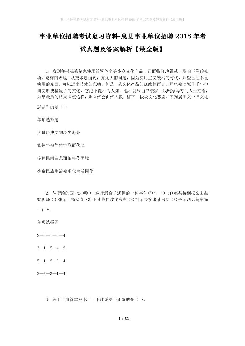 事业单位招聘考试复习资料-息县事业单位招聘2018年考试真题及答案解析最全版