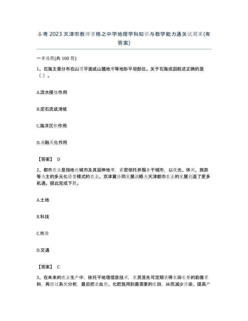 备考2023天津市教师资格之中学地理学科知识与教学能力通关试题库有答案