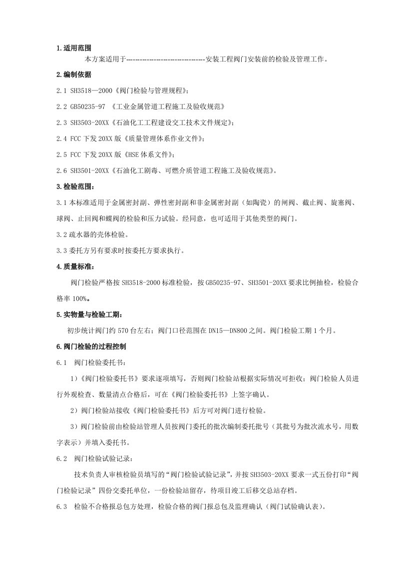 建筑工程管理-某公司年产350万吨沥青装置安装工程阀门检验方案