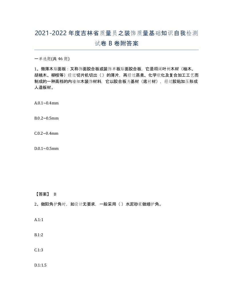 2021-2022年度吉林省质量员之装饰质量基础知识自我检测试卷B卷附答案