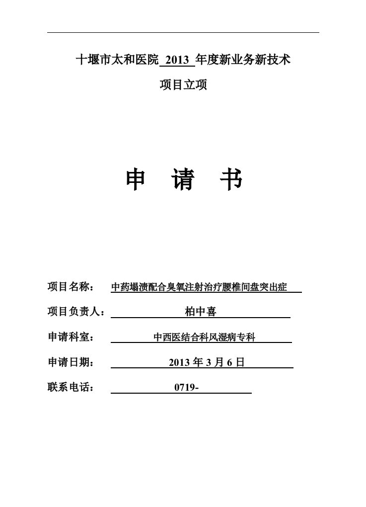 2013年十堰市太和医院新技术新业务项目申请书