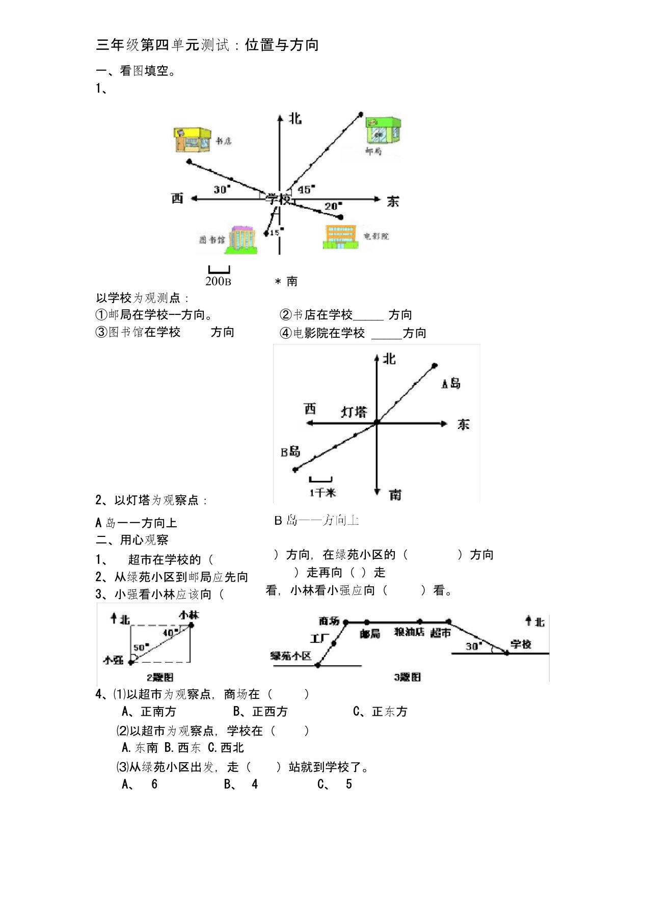 小学数学三年级上册位置与方向练习题