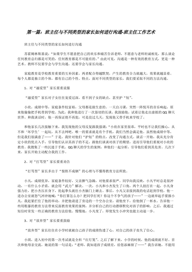 班主任与不同类型的家长如何进行沟通-班主任工作艺术[修改版]