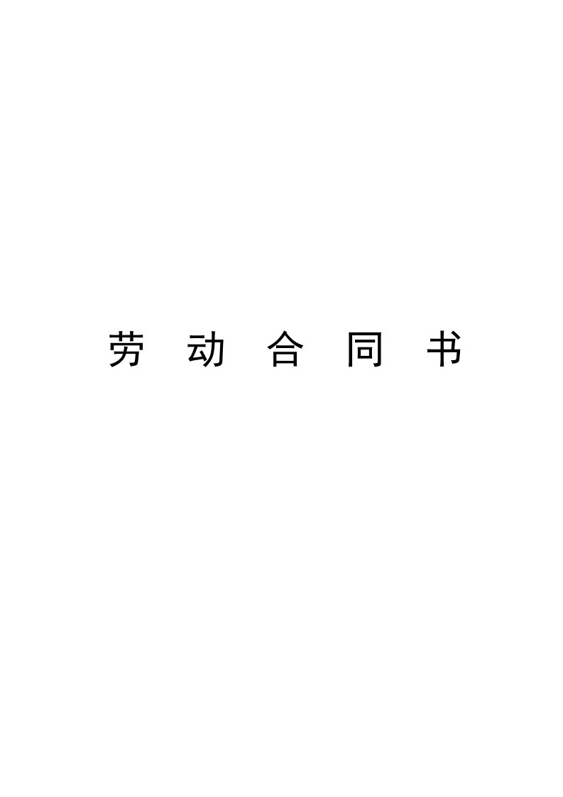 精品文档-小学教师聘用合同