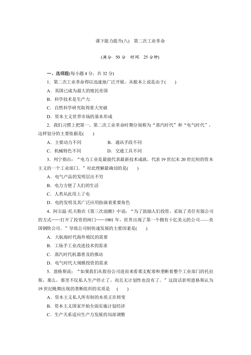 2019历史同步新增分方案人教版必修二精练：课下能力提升（八）　第二次工业革命