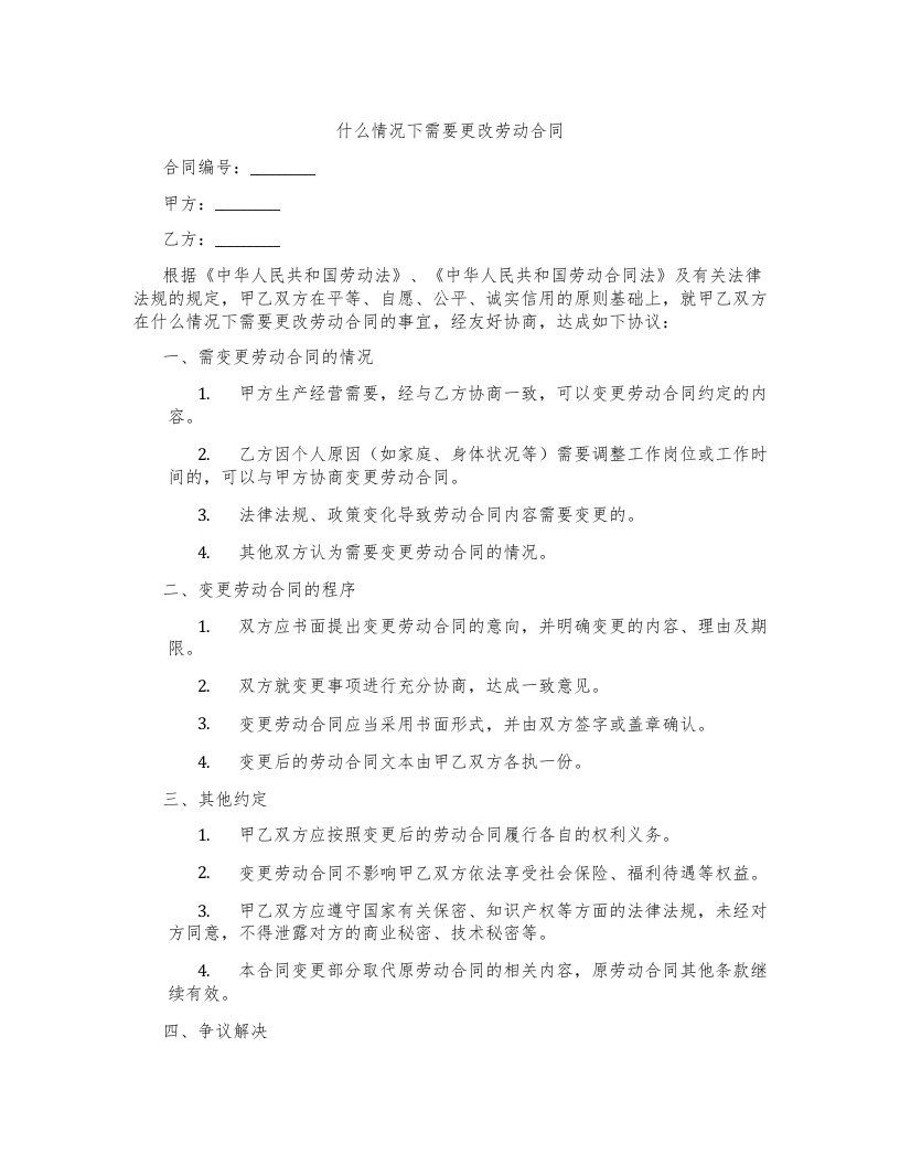 什么情况下需要更改劳动合同