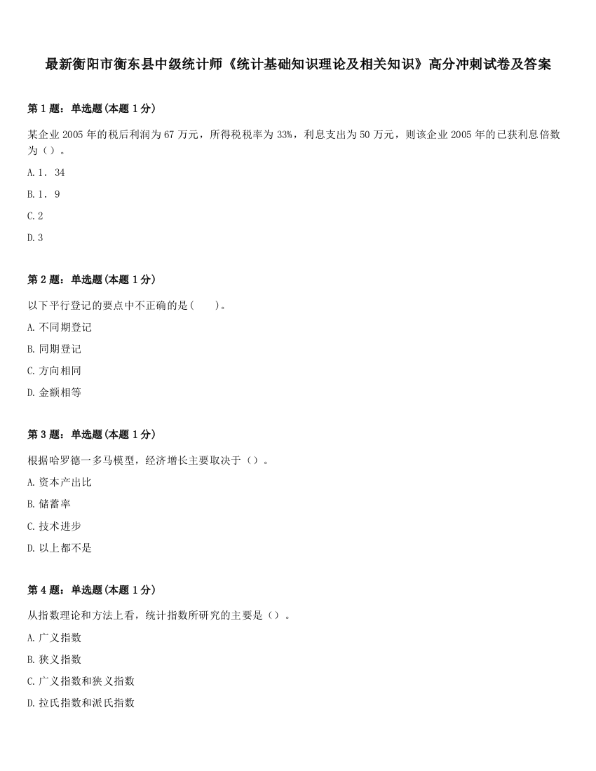 最新衡阳市衡东县中级统计师《统计基础知识理论及相关知识》高分冲刺试卷及答案