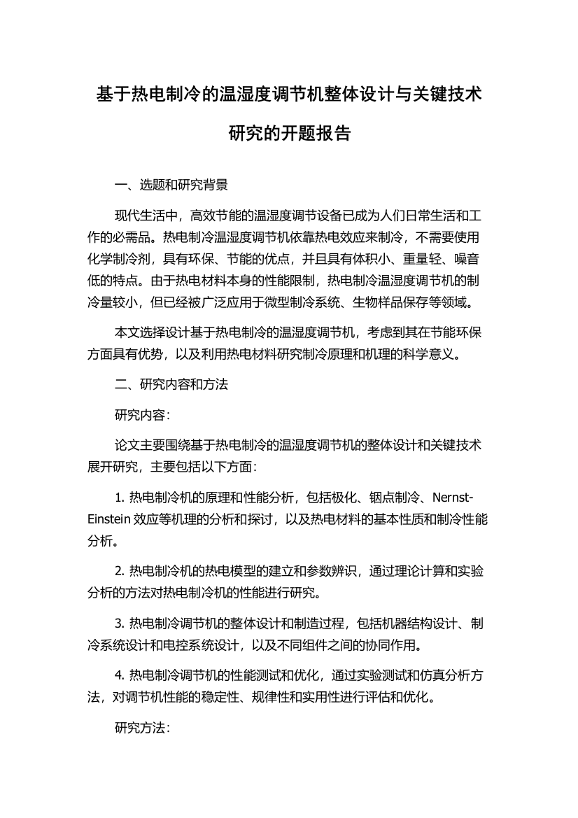 基于热电制冷的温湿度调节机整体设计与关键技术研究的开题报告