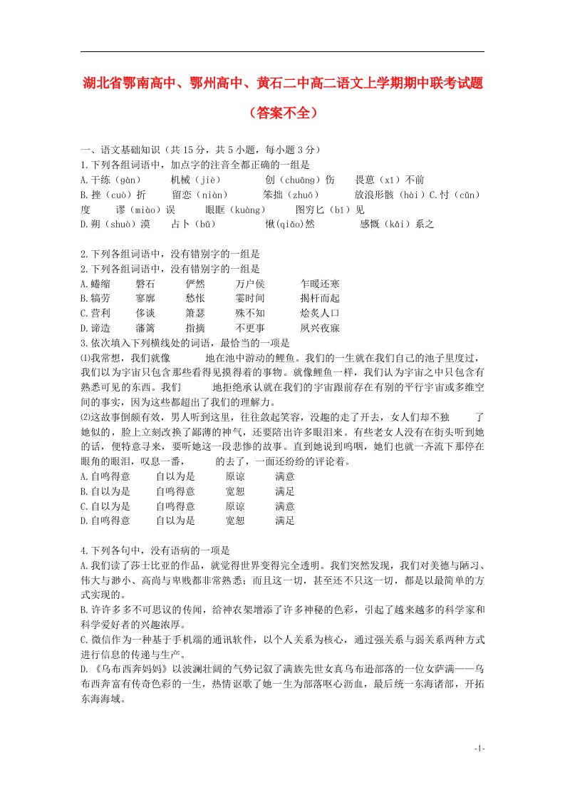 湖北省鄂南高中、鄂州高中、黄石二中高二语文上学期期中联考试题（答案不全）