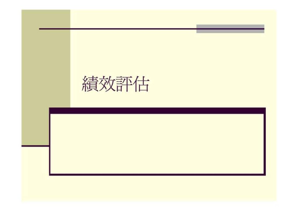 人力资源管理第八章绩效评估