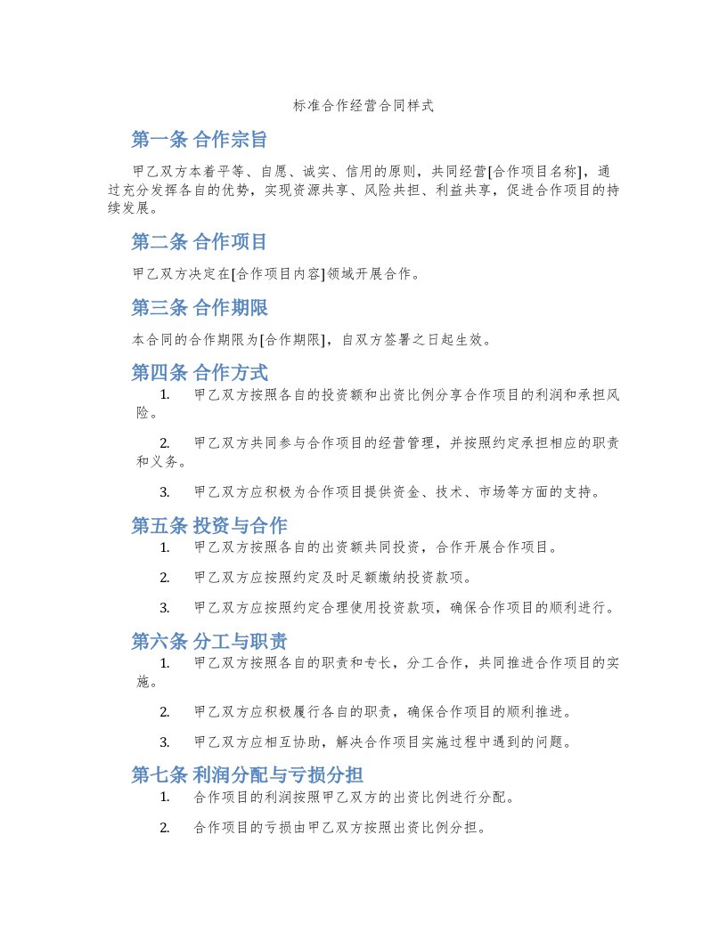 标准合作经营合同样式