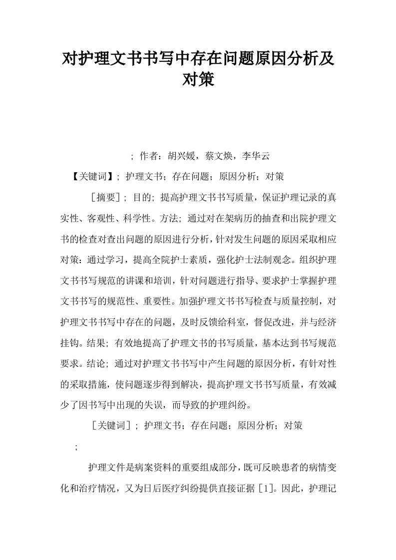 对护理文书书写中存在问题原因分析及对策