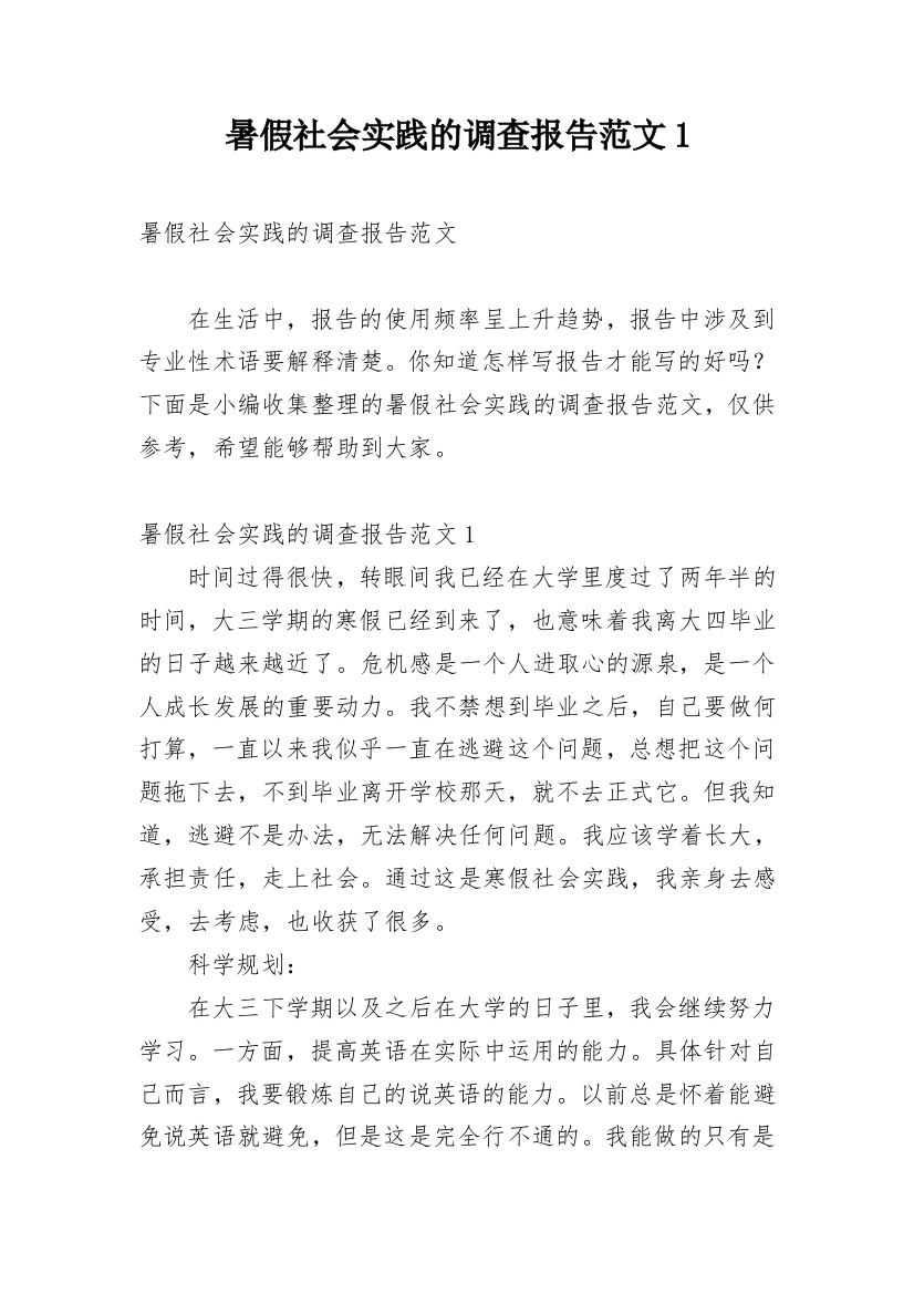 暑假社会实践的调查报告范文1