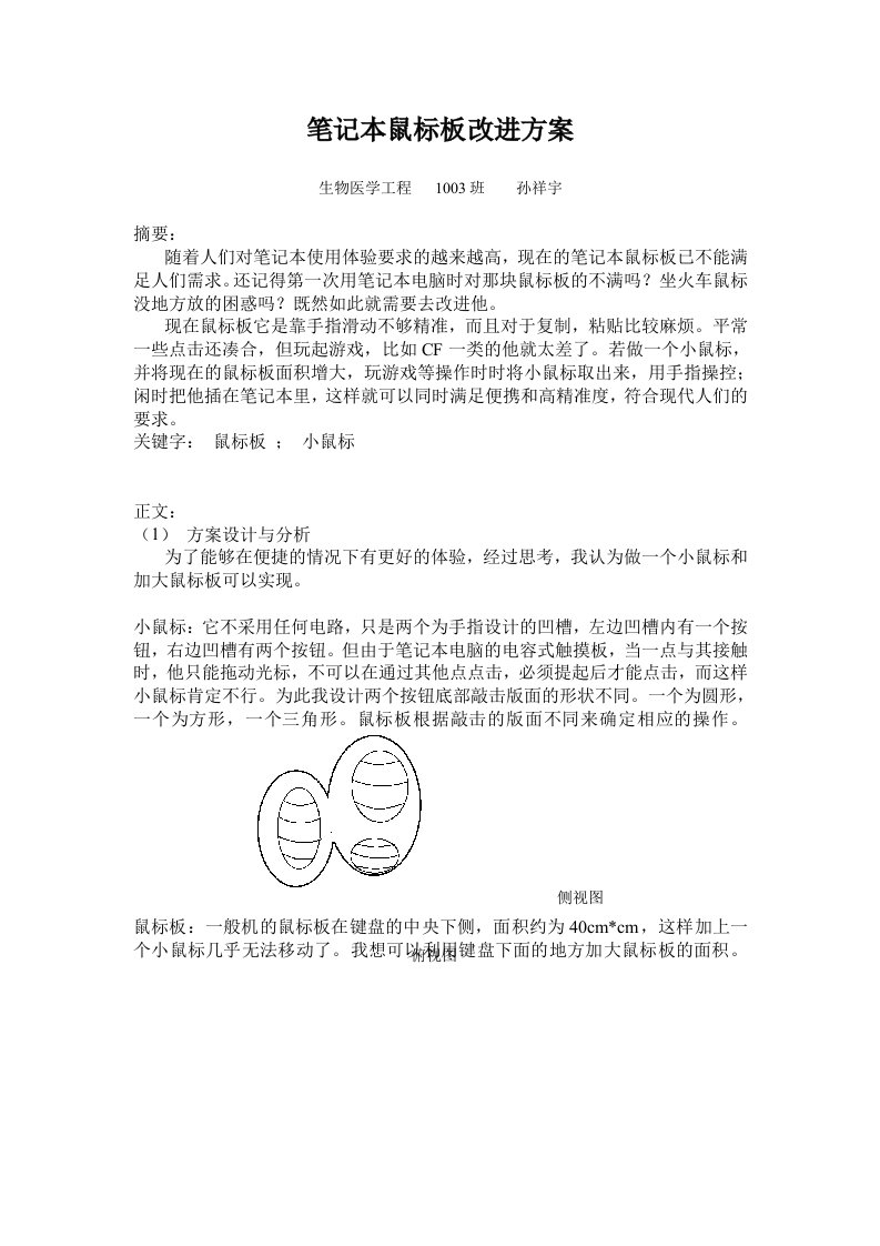 笔记本鼠标板改进方案