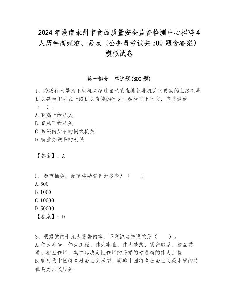 2024年湖南永州市食品质量安全监督检测中心招聘4人历年高频难、易点（公务员考试共300题含答案）模拟试卷及答案1套