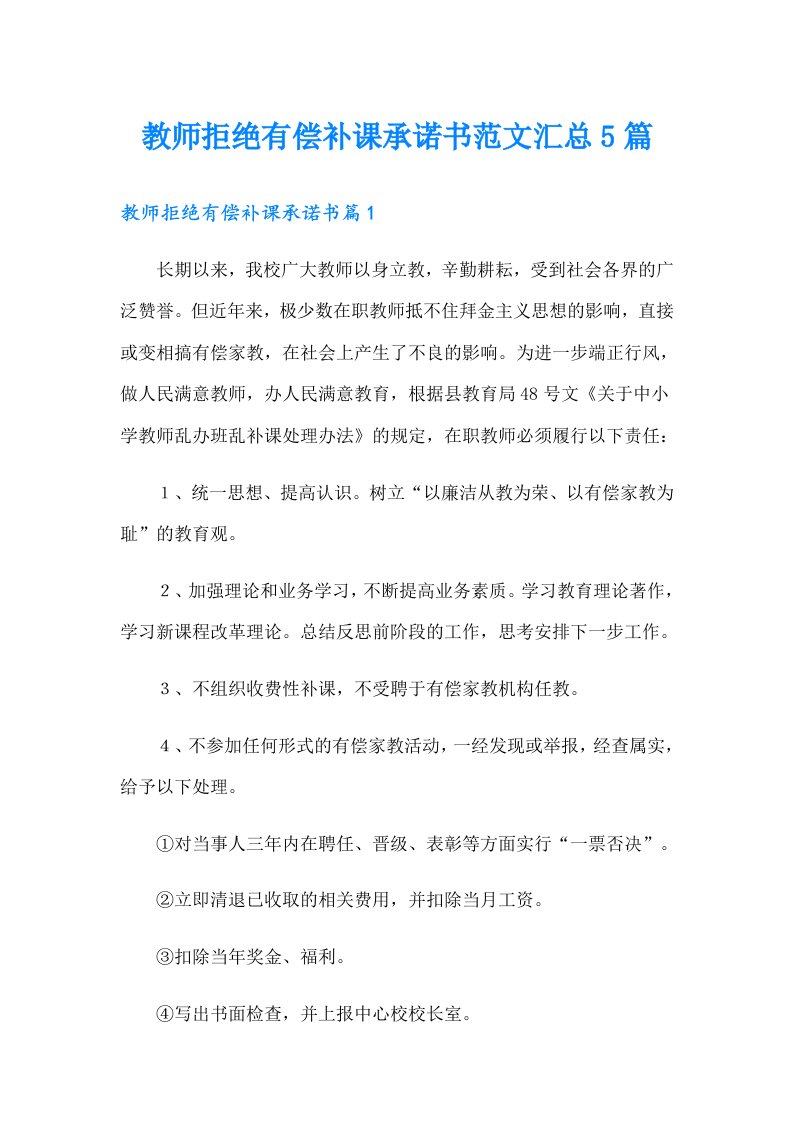 教师拒绝有偿补课承诺书范文汇总5篇