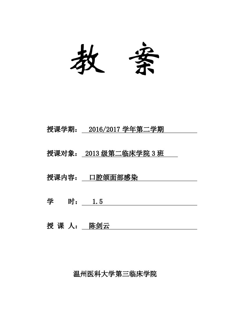 《口腔科学》温医大：教案-口腔颌面部感染