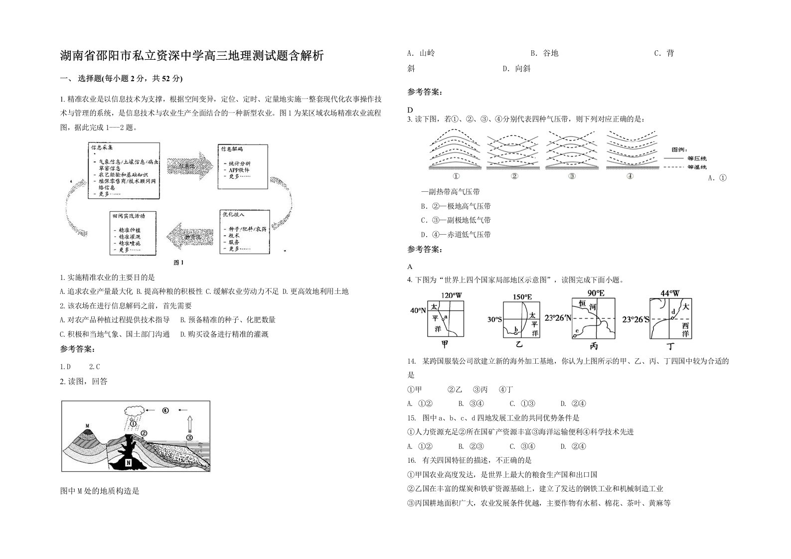 湖南省邵阳市私立资深中学高三地理测试题含解析