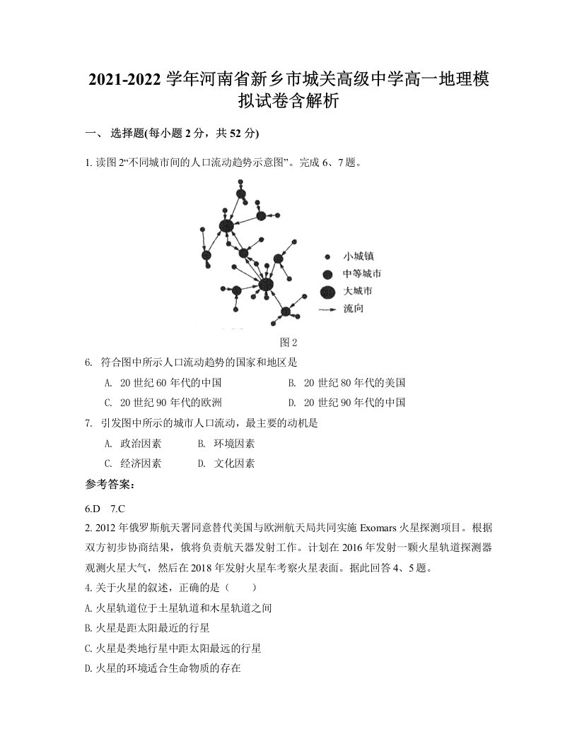 2021-2022学年河南省新乡市城关高级中学高一地理模拟试卷含解析