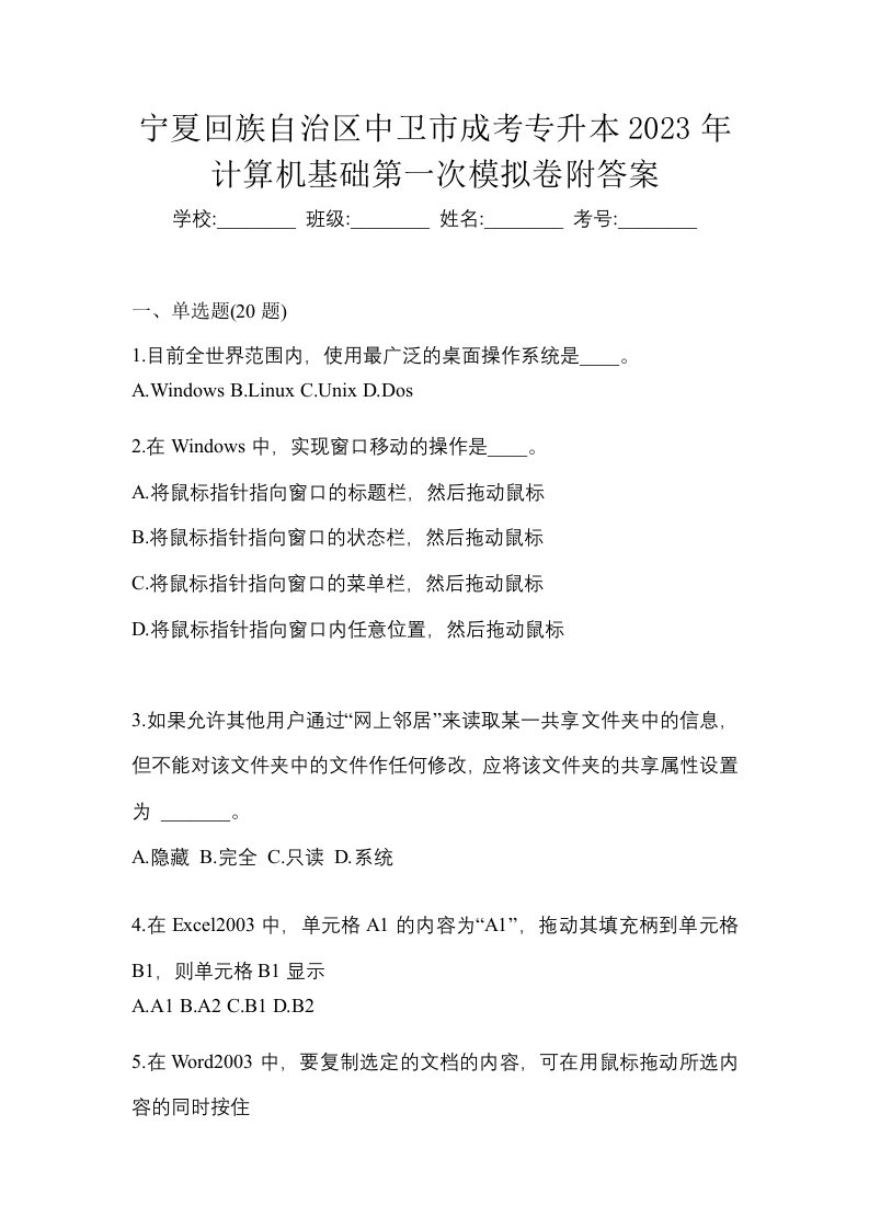 宁夏回族自治区中卫市成考专升本2023年计算机基础第一次模拟卷附答案